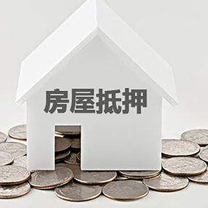 蜀山房产抵押贷款条件|按揭房抵押贷款|房子抵押贷款