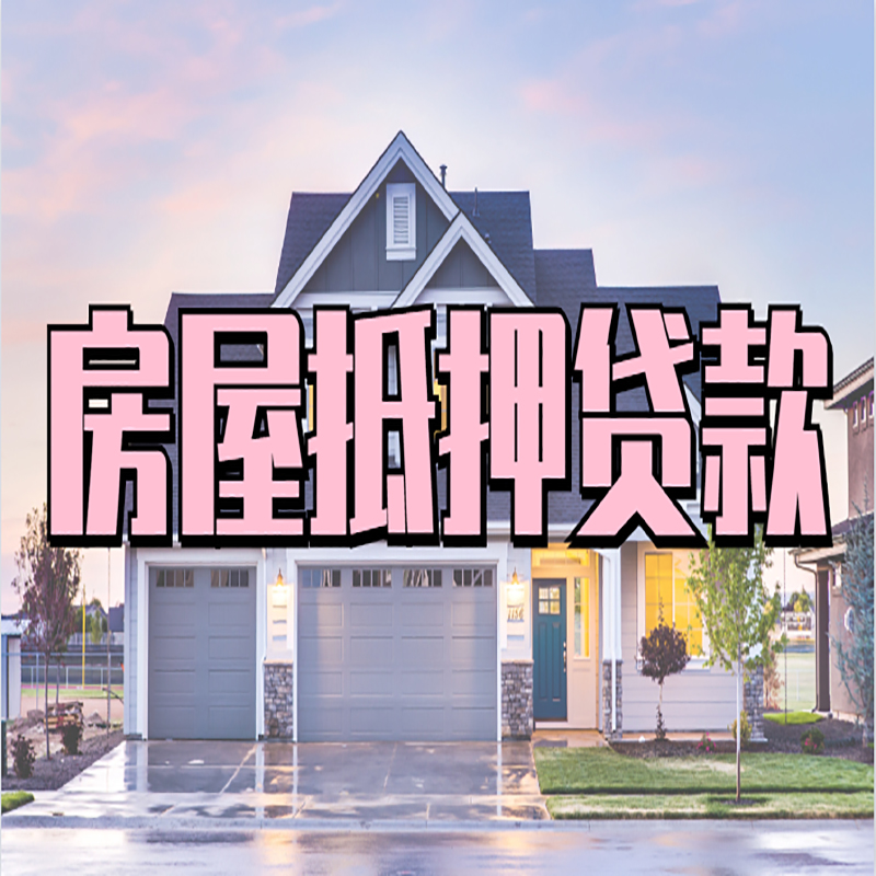 蜀山房屋抵押贷款额度|房产抵押贷款|按揭房抵押贷款