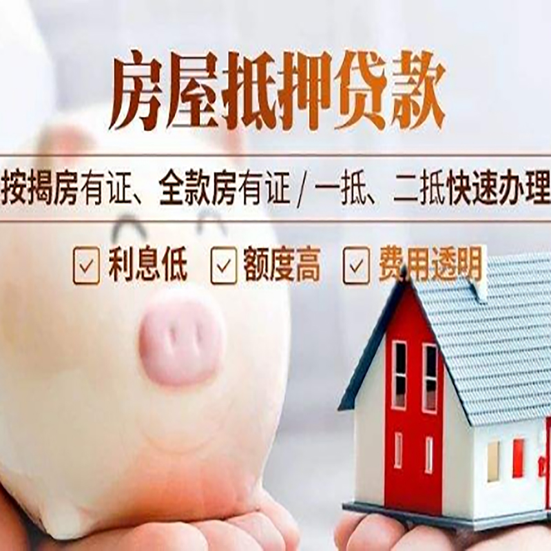 蜀山房产抵押贷款年限|房屋抵押贷款|住房银行抵押贷