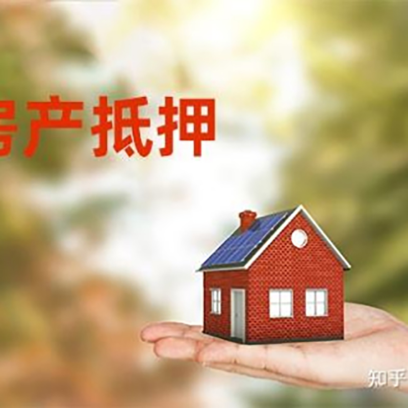 蜀山房屋抵押贷款条件|蜀山房产抵押贷款知识