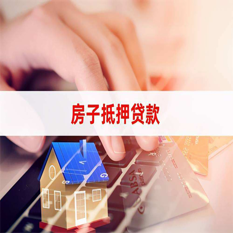 蜀山房屋抵押贷款利率|蜀山房屋抵押贷款流程