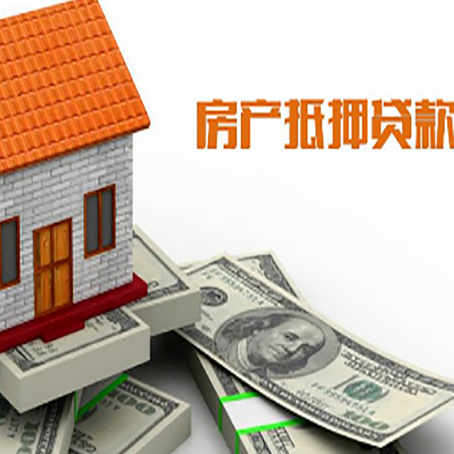 蜀山房子能再抵押贷款吗？哪里可以借到钱？