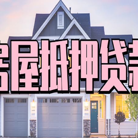 蜀山贷款中介公司新渝启服优势很大