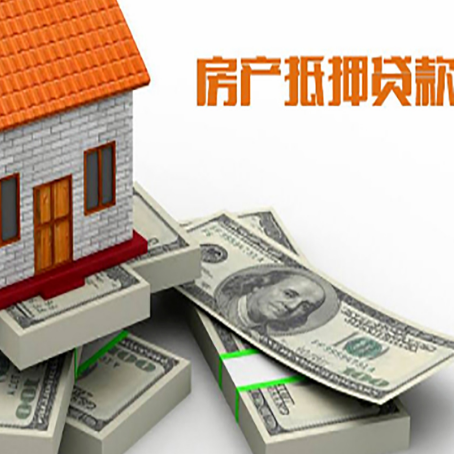 蜀山房屋抵押贷款需要哪些手续和条件?